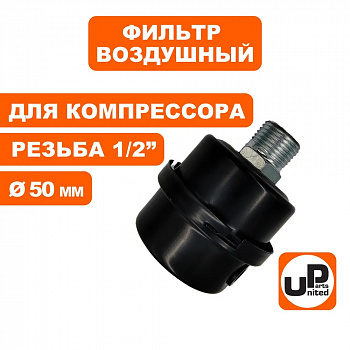 Фильтр воздушный UNITED PARTS для компрессора , резьба 1/2", диаметр 50мм