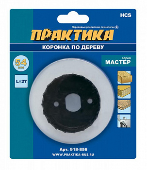 Коронка HCS по дереву ПРАКТИКА "Мастер"  54 мм, L-27мм, без адаптера (1 шт), блистер 918-856
