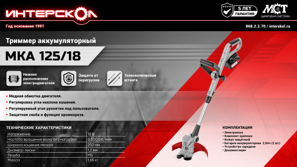 Газонокос.аккумул. Интерскол  МКА 125/18 (18В 2,0 Ач, 18В(2 шт.)+зарядное устройства  диаметр лески