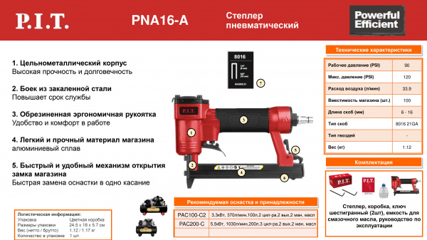 Степлер пневматический P.I.T. PNA16-A (90-120 PSI, 33,9л/мин, магазин 140шт, скобы 6-16мм)