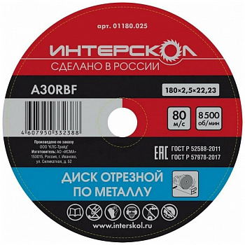 Диск 180х22,2х2,5 Интерскол п/металлу 