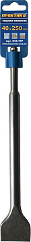 Лопатка SDS+ 250* 40 Практика  034-137