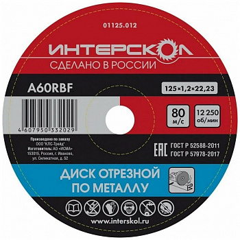 Диск 125х22,2х1,2 Интерскол п/металлу 