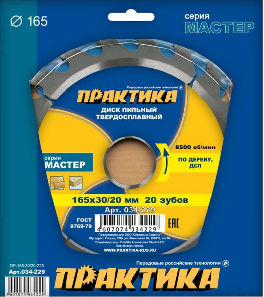 Диск пильный Практика 165х30х20 034-229