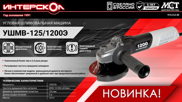 Шлифмашина угл Интерскол УШМВ-125/1200Э  (1200 Вт, 3000-10000 об/мин.,регулировка оборотов, плавный