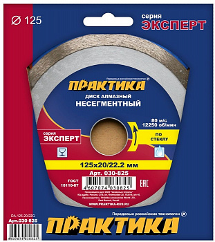 Диск алмазный 125х20/22 Практика "Эксперт-стекло" несегмент по стеклу 030-825