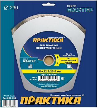 Диск алмазный 230х22/25,4 Практика "Мастер" несегмент по облиц.плитке 030-658