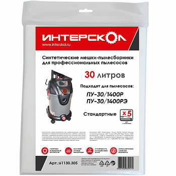 Мешки-пылесборники 30 л синтетические Интерскол, стандартные для ПУ-30/1400Р,  ПУ-20/1400РЭ (5 шт) 61130.305