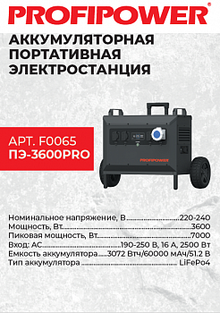 Электростанция портативная акк. Profipower ПЭ-3600PRO (3,6кВт/7,0кBт, 3072Втч/60000мАч/51,2В, 220-240В)  F0065