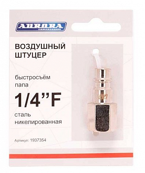 Разъем АВРОРА папа с внутренней резьбой 1/4F, RAPID, никелированная сталь  37354