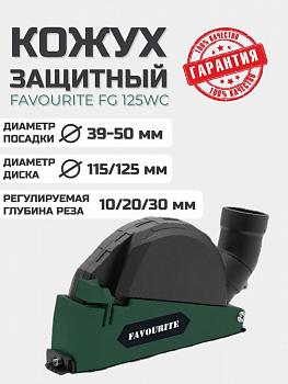 Кожух защитный вытяжной FAVOURITE FG 125WC ф 115/125 мм 