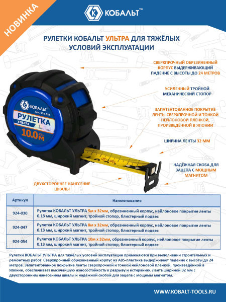 Рулетка КОБАЛЬТ УЛЬТРА 5м х 32мм, обрезиненный корпус, нейл. покр. ленты 0.13 мм, широкий магнит, тр