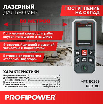 Дальномер лазерный Profipower PLD-80 80 метров  E0269  (50)