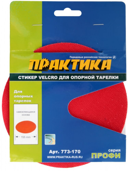Стикер Velcro ПРАКТИКА 150мм; сменный для опорной тарелки 773-170
