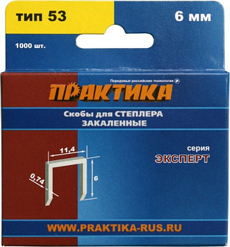 Скобы Практика д/степлера 6мм тип 53 (1000шт) серия ЭКСПЕРТ 775-365