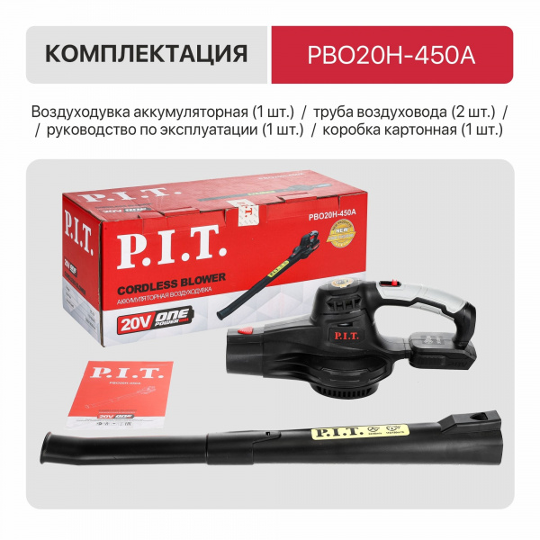 Воздуходувка акк P.I.T. PBO20H-450A SOLO (20 В, произв-ть 5 м³/мин, 9500/14000 об/мин, без акк и зар