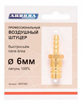 Разъем АВРОРА профессиональный папа ёлка d.6мм M, RAPID, латунь  37343