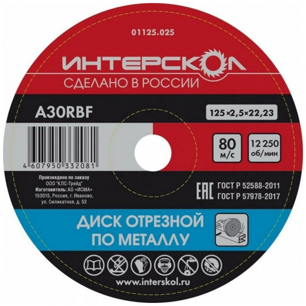 Диск отрезной Интерскол по металлу 125*22,2*2,5