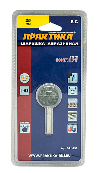 Шарошка абразивная ПРАКТИКА карбид кремния, шарообразная 25мм, хвост 6мм, блистер 641-299