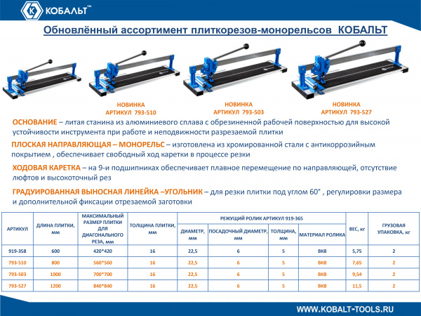 Плиткорез ручной КОБАЛЬТ 800 х 16 мм, монорельс, каретка на подшипниках,литая алюминиевая станина, (