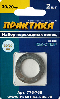 Кольцо переходное ПРАКТИКА 30 / 20 мм для дисков, 2 шт, толщина 1,5 и 1,2 мм 776-768