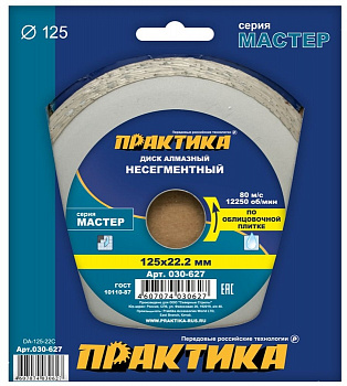 Диск алмазный 125х22 Практика "Мастер" несегмент по облиц.плитке 030-627
