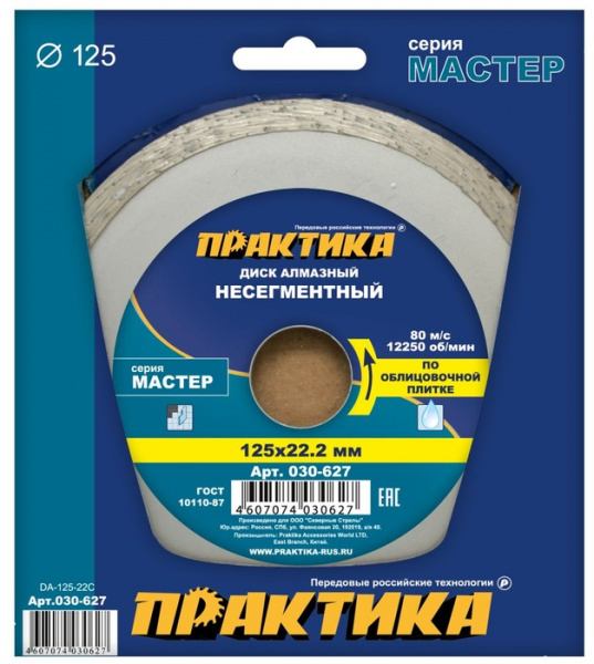 Диск алм. Практика 125мм "Мастер" несегмент  030-627