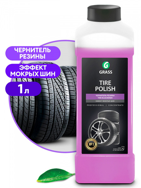 GraSS Чернитель-полироль шин "TIRE POLISH"  Эффект мокрых шин 1кг 57348