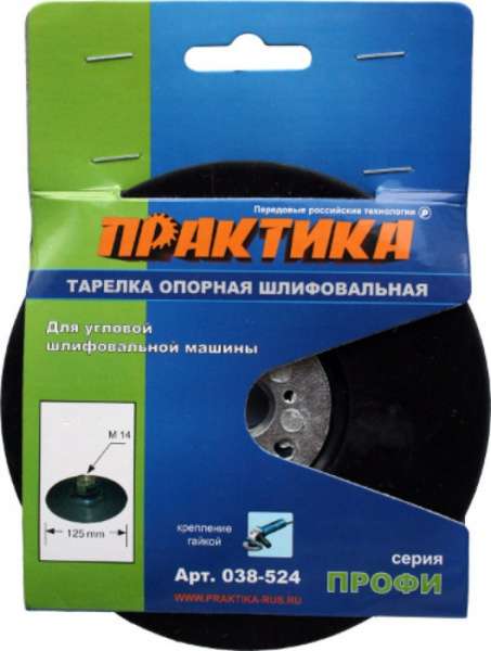 Тарелка опорная ПРАКТИКА 125 мм  для МШУ, М14, крепление гайкой 038-524