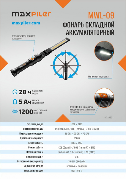 Фонарь складной аккум. MAXPILER MWL-09 (1200-100 Лм, LED SMD+COB, 360*, 3 реж, 5-28ч, магнит)