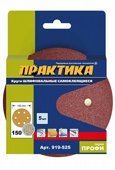 Круг шлиф.150мм P150 Практика 6 отв. липучка 5шт 919-525