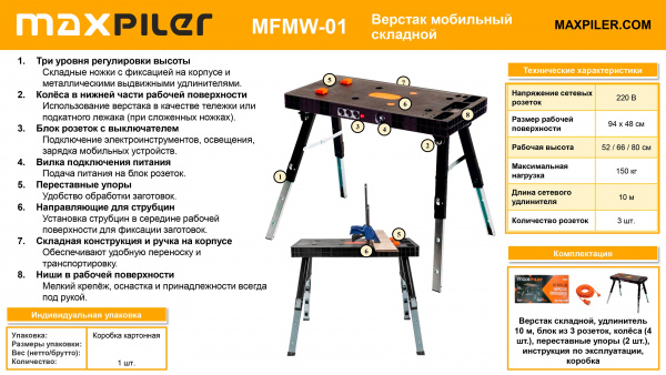 Верстак MaxPiler складной MFMW-01 (удлинитель 10м, высота 52/66/80см, раб. пов-ть 94х48см, до150кг)