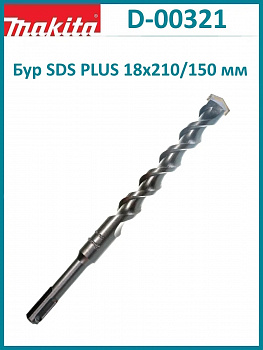 Бур SDS+ 18*150*210 Makita D-00321