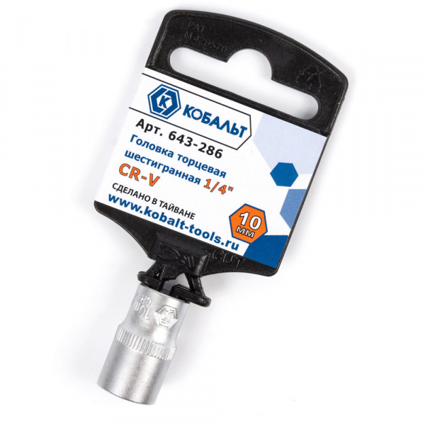 Головка торцевая КОБАЛЬТ 1/4", 10 мм, Cr-V (1шт.) подвес 643-286