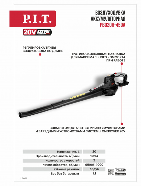 Воздуходувка акк P.I.T. PBO20H-450A SOLO (20 В, произв-ть 5 м³/мин, 9500/14000 об/мин, без акк и зар