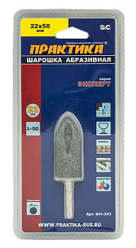 Шарошка абразивная ПРАКТИКА карбид кремния, цилиндрическая заостренная 22х50 мм, хвост 6 мм 641-343
