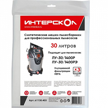Мешки-пылесборники 30 л синтетические Интерскол, улучшенной фильтрации HEPA для ПУ-30/1400Р,  ПУ-20/1400РЭ (3 шт)