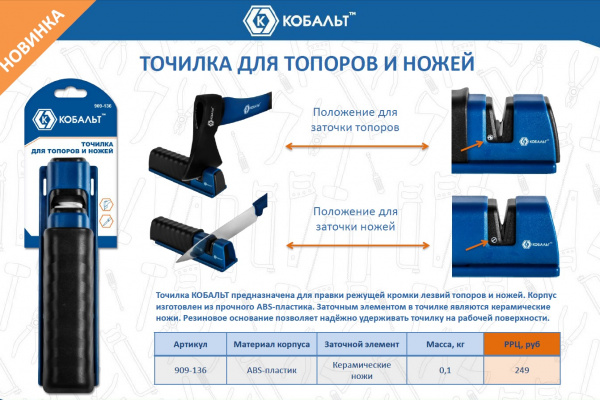 Точилка для топоров и ножей КОБАЛЬТ 909-136