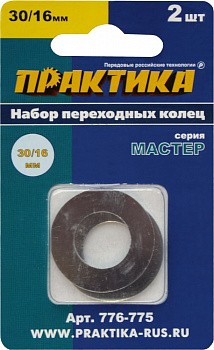 Кольцо переходное ПРАКТИКА 30 / 16 мм, для дисков, 2 шт, толщина 1,5 и 1,2 мм 776-775
