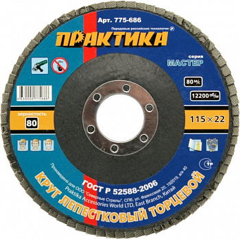 Круг лепестковый шлифовальный ПРАКТИКА 115 х 22 мм Р  80 (1шт.) 775-686