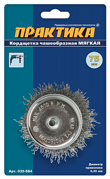 Кордщетка для дрели чашеобразная мягкая ПРАКТИКА  75 мм (1шт.) блистер 032-584