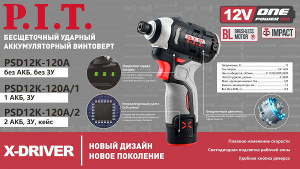 Винтоверт IMPACT акк бесщет.P.I.T. PSD12K-120A SOLO (12В, 120Нм, 3 ск, 0-4300 уд, HEX 1/4