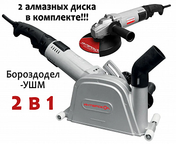 Штроборез-УШМ Интерскол ПД-125/1800Э (2 в 1)(1800Вт;диск для штроб.125мм/для УШМ 150мм,7500 об/мин,глуб./шир.реза 30мм/3-29мм, 2 алмаз.диска в компл.)