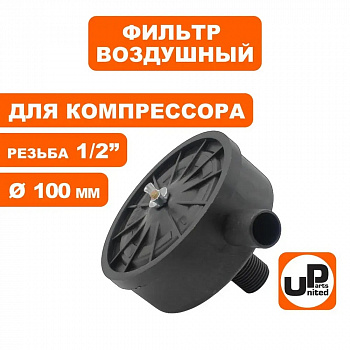 Фильтр воздушный UNITED PARTS для компрессора , резьба 1/2", диаметр 100мм