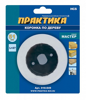 Коронка HCS по дереву ПРАКТИКА "Мастер"  51 мм, L-27мм, без адаптера (1 шт), блистер 918-849