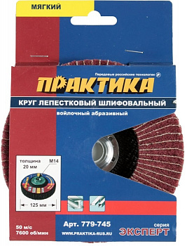 Круг лепестковый полировальный 125х М14 ПРАКТИКА 779-745