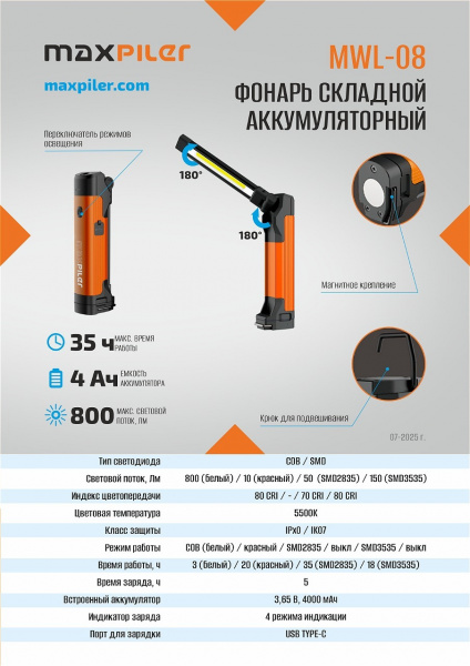 Фонарь складной аккум. MAXPILER MWL-08 (800-150 Лм, LED SMD+COB, 4 реж, 3-35ч, магнит, крючок)