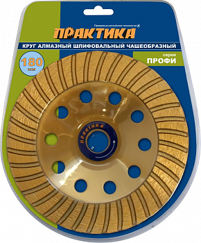Чашка алм. Практика "Профи" шлифовальная турбо 180 х 22 мм блистер 240-591