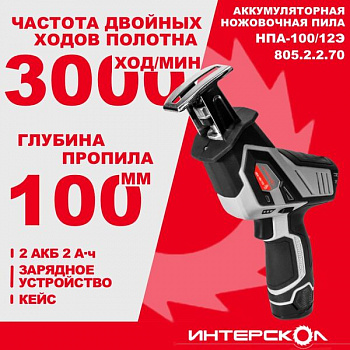 Пила сабельная акк Интерскол НПА-100/12Э АПИ-Т (Li-ion, кейс, 2 аккум., 2,0 Ач, ЗУ)