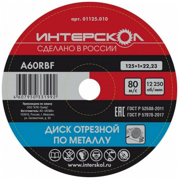Диск отрезной Интерскол по металлу 125*22,2*1